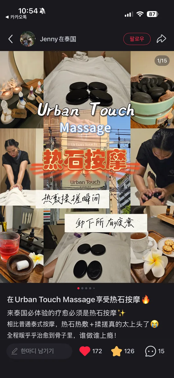 Jenny在泰国 · 在Urban Touch Massage享受热石按摩🔥